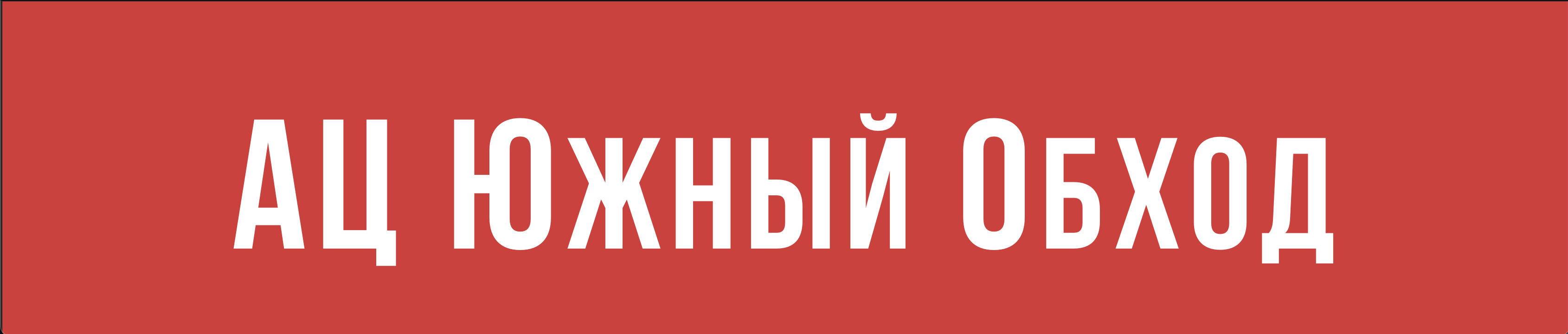 Южный обход